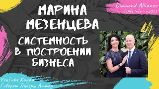 Мезенцева Марина - Системность в построении бизнеса (2013)