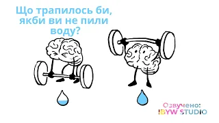 Що трапилось би, якби ви не пили воду? | TED-Ed українською
