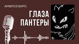 Амброз Бирс. Глаза пантеры. #audiobook #рассказ #книга #джеклондон