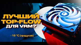 TOP FLOW КУЛЕР КОТОРЫЙ ОХЛАДИТ VRM ? ОХЛАЖДАЕМ МАТЕРИНСКУЮ ПЛАТУ НА МУТАНТЕ С ALIEXPRESS