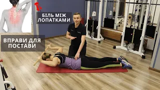 💪БІЛЬ МІЖ ЛОПАТКАМИГАРНА ПОСТАВА