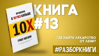 Правило в 10 раз больше | Грант Кардон #разборкниги