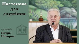 Настанова для служіння | проповідь | Петро Новорок