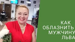 КАК СОБЛАЗНИТЬ МУЖЧИНУ ЛЬВА