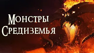 [ТОП] 8 Могущественных монстров Средиземья