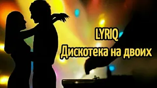 LYRIQ - Дискотека на двоих