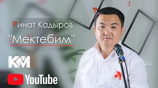 Ринат Кадыров Мектебим жаны клип 2023