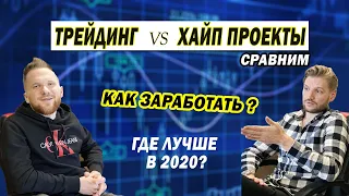 ХАЙП проекты 2020 vs ТРЕЙДИНГ / Стратегии заработка / Где заработаешь больше? / HYIP 2020