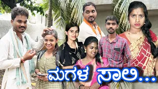 ಮಗಳ ಸಾಲಿ Prakash Bagali Sudha bagalakot Magala sali