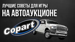 Лайфхаки и советы по игре на аукционе #copart