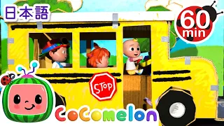 バスごっこのうた ・ココメロン 日本語 - 幼児向け歌とアニメ ・CoComelon 日本語吹替版