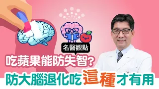 【名醫觀點】防失智吃蘋果、薑黃有用嗎？失智症專家：4種食物可能讓你失智，「吃這種」才活腦