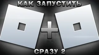 КАК ЗАПУСТИТЬ СРАЗУ 2 РОБЛОКСА НА 1 ПК 😱 Roblox Гайд