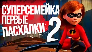 ПАСХАЛКИ СУПЕРСЕМЕЙКА 2! [Папа домохозяйка?]