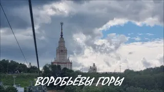 Прогулка по Москве.Воробьёвы Горы.