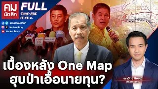 เบื้องหลัง One Map ฮุบป่าเอื้อนายทุน? | คมชัดลึก | 28 ก.พ. 67 | FULL | NationTV22