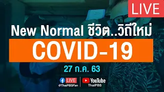 [Live] 11.30 น. แถลงสถานการณ์ COVID-19 โดย ศบค. (27 ก.ค. 63)