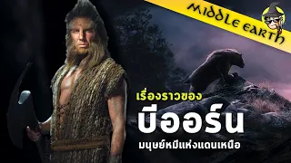 เรื่องเล่าจาก Middle Earth ► Beorn, Beowulf และ Berserkers ตำนานเหล่ามนุษย์หมีแห่งแดนเหนือ