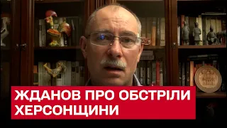 ❗❗ Будуть обстріли! Із Херсонщини треба евакуйовуватися! | Олег Жданов