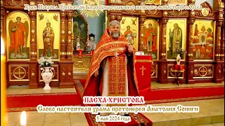 2024 05 05 ПАСХА ХРИСТОВА Слово настоятеля храма протоиерея Анатолия Сопиги