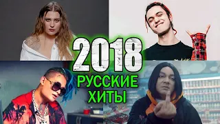 ВСПОМНИ ВСЕ ПЕСНИ 2018 ГОДА / Русские Хиты