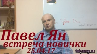Новички - Встреча Павел Ян 25.04.17