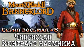 Mount & Blade 2 Bannerlord патч 1.5.2 обновление Чингисхан Контракт наемника #8