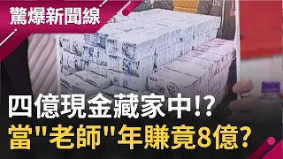 四億現金藏家中!? 中年婦人隱居苗栗水庫當"老師"年賺竟達8億!? ｜【驚爆大解謎】｜三立新聞台