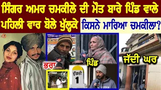 Amar Singh Chamkila Village Interview (ਪਿੰਡ ਤੋਂ ਜਾਣੋ ਕਿਸਨੇ ਮਾਰਿਆ ਸੀ ) | Amarjot | Family | Biography