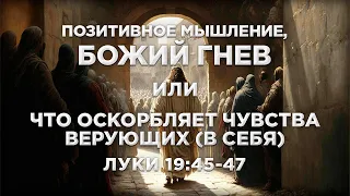 137 - ПОЗИТИВНОЕ МЫШЛЕНИЕ, БОЖИЙ ГНЕВ или ЧТО ОСКОРБЛЯЕТ ЧУВСТВА ВЕРУЮЩИХ (В СЕБЯ)