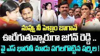 నువ్వు నీ పెళ్ళాం బాగానే ఊరేగుతున్నారుగా జగన్ రెడ్డి..  భారతీ మాడు పగలగొట్టిన షర్మిల !|Telugu News