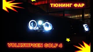 Тюнинг фар Volkswagen Golf 4 установка Bi Led и ангельских глазок (Короткое)