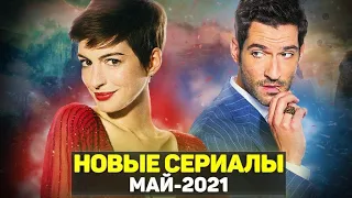 ЛУЧШИЕ НОВЫЕ СЕРИАЛЫ 2021 МАЙ / ТОП НОВЫХ СЕРИАЛОВ 2021 ГОДА