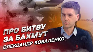 Гаряча новина! Небачене посилення атак росіян на Бахмут | Олександр Коваленко