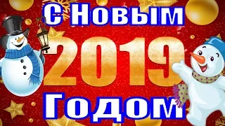 С Новым Годом 2019 поздравление прикольные поздравления на Новый год