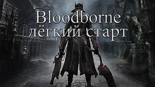 Bloodborne - простая игра   ||   Bloodborne гайд 2020