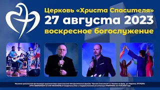 27.08.2023  -  Воскресное богослужение