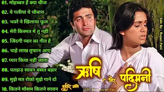 ऋषी कपूर और पद्मिनी के गाने 🌹🌹Rishi Kapoor Song l Padmini Songs l Lata Rafi Hits