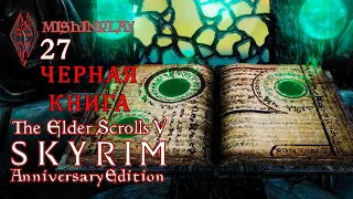 The Elder Scrolls V Skyrim AE Черная книга Серия 27