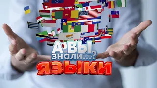 А вы знаете сколько существует языков в мире #Shorts