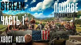 FARCRY 5 - Прохождение (Часть 1) КООПЕРАТИВ !