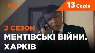 Ментовские войны. Харьков 2. Последний бой. 13 серия