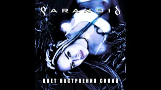 Paranoid - Цвет Настроения Синий (Single Version)