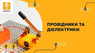 Провідники та діелектрики. Експеримент з EdPro Amperia