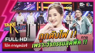 โบ๊ท กาญจน์วจี - เทคมีเอาท์ไทยแลนด์ ep.45 (9 ก.ค. 65) FULL HD