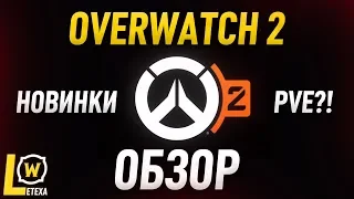 OVERWATCH 2 ПОЛНЫЙ ОБЗОР ВСЕХ НОВИНОК BLIZZCON 2019