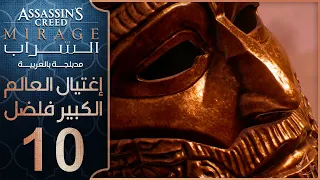 تختيم لعبة اساسن كريد ميراج مدبلج - الحلقة 10 - اغتيال العالم الكبير فاضل Assassin's Creed Mirage