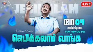 🔴🅻🅸🆅🅴 || ஜெபிக்கலாம் வாங்க! || Jebikalam Vaanga || 4th May, 2024 | Bro. Mohan C Lazarus