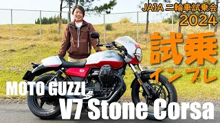 【試乗】モトグッツィ V7 ストーン コルサ@JAIA輸入二輪車試乗会【MotoGuzzi V7 STONE CORSA】