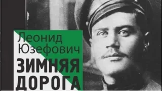 Леонид Юзефович - книга "Зимняя дорога".  "Книжная полка" - выпуск 103